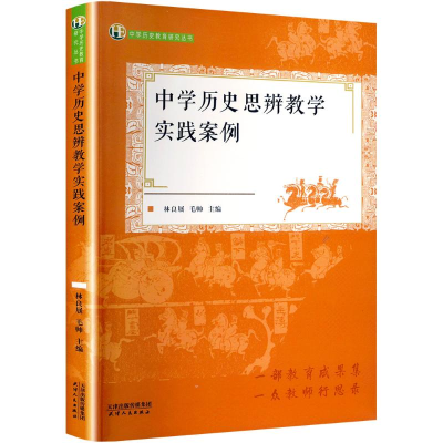 正版新书]中学历史思辨教学实践案例林良展,,毛帅 编97872012053