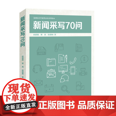 新闻采写70问