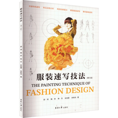 服装速写技法(第三版)