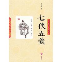 正版新书]七侠五义(清)石玉昆撰9787807616016