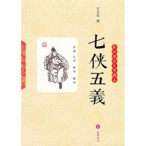 正版新书]七侠五义(清)石玉昆撰9787807616016