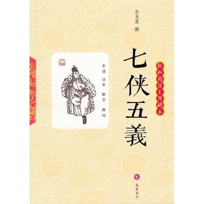 正版新书]七侠五义(清)石玉昆撰9787807616016