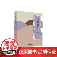 正版 一个律师二十年的加过叙事:三秋重唱 9787521209396 杨仲凯 作家出版社