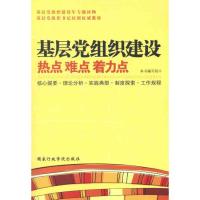 正版新书]基层党组织建设热点难点着力点本书编写组978751500267