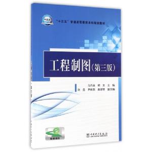 正版新书]工程制图(第3版十三五普通高等教育本科规划教材)马巧