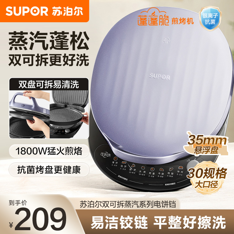 苏泊尔(SUPOR)电饼铛 上下盘可拆洗 电饼档家用双面加热烙饼煎饼 早餐机 31mm加深抗菌烤盘 JJ30RQ802