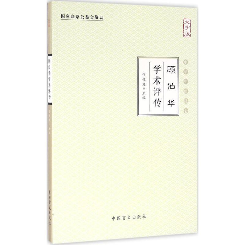 正版新书]顾伯华学术评传(大字版)张镜源9787500267508