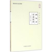 正版新书]顾伯华学术评传(大字版)张镜源9787500267508