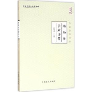 正版新书]顾伯华学术评传(大字版)张镜源9787500267508