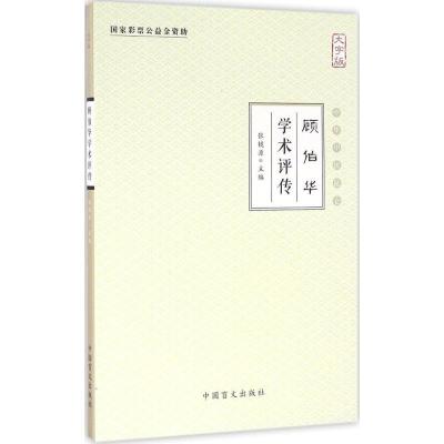 正版新书]顾伯华学术评传(大字版)张镜源9787500267508