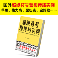 [友一个]超级符号理论与实例 徐卫华 刘佳佳 著 完整梳理超级符号学术脉络 彻底读懂超级符号方法 广告学 传播学 语言