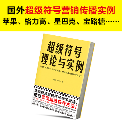 [友一个]超级符号理论与实例 徐卫华 刘佳佳 著 完整梳理超级符号学术脉络 彻底读懂超级符号方法 广告学 传播学 语言