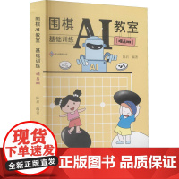 围棋AI教室 基础训练(提高班) 陈启 编 体育运动(新)文教 正版图书籍 成都时代出版社