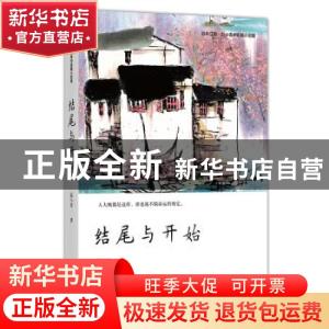 正版 结尾与开始 [中国]范小青 四川文艺出版社 9787541155260