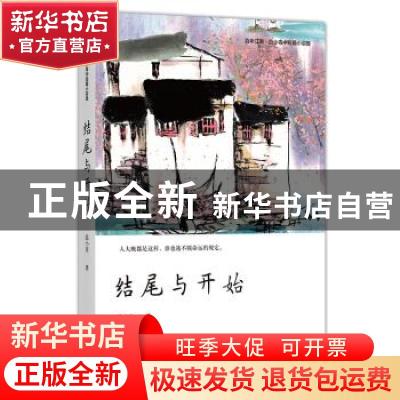 正版 结尾与开始 [中国]范小青 四川文艺出版社 9787541155260