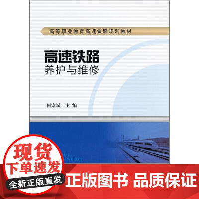高速铁路养护与维修