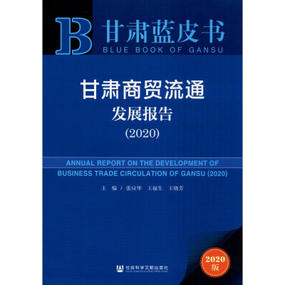 [M]甘肃商贸流通发展报告(2020) 2020版-9787520158442