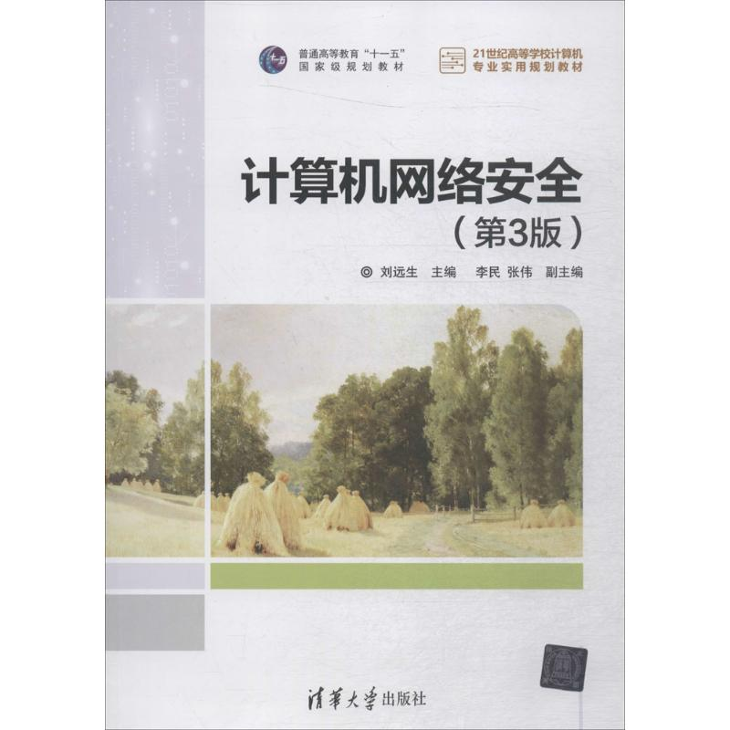 正版新书]计算机网络安全(第3版)刘远生9787302486091