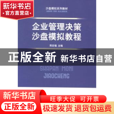 正版 企业管理决策沙盘模拟教程 蒋定福主编 首都经济贸易大学出