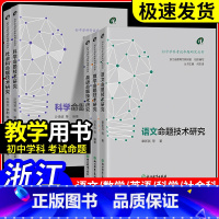 社会[牛学文,李荆] [正版]2024浙江中考 初中学科考试命题研究丛书语文数学英语科学社会科命题技术研究 中学教师