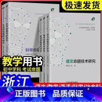 社会[牛学文,李荆] [正版]2024浙江中考 初中学科考试命题研究丛书语文数学英语科学社会科命题技术研究 中学教师