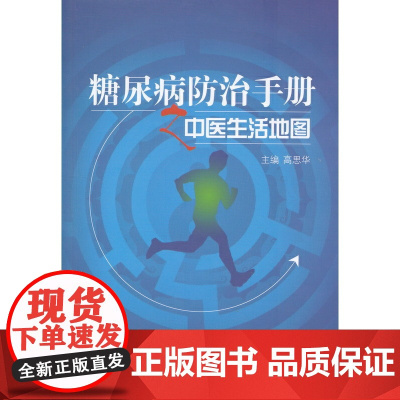 糖尿病防治手册之中医生活地图
