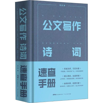 醉染图书公文写作诗词速查手册9787218132051