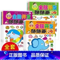 全脑开发贴贴画3-4岁 4册 [正版]动手动脑专注力训练贴纸书宝宝0到3-6岁绘本早教书籍左右全脑潜能开发婴幼儿思维益智