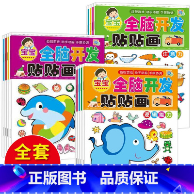 全脑开发贴贴画3-4岁 4册 [正版]动手动脑专注力训练贴纸书宝宝0到3-6岁绘本早教书籍左右全脑潜能开发婴幼儿思维益智