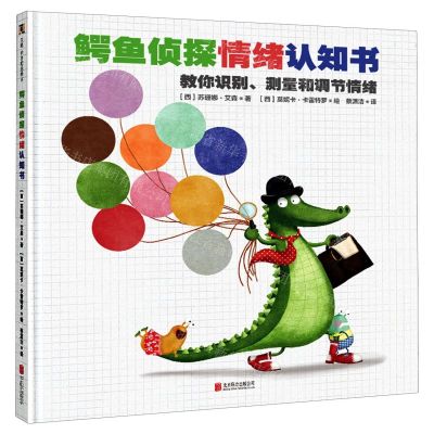 [N]鳄鱼侦探情绪认知书(精)-9787559650238