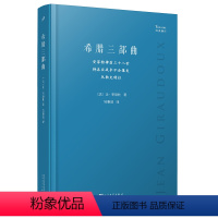 [正版]图书希腊三部曲 安菲特律翁三十八世 特洛亚战争不会爆发 厄勒克特拉(法)让·季洛杜9787020178544人