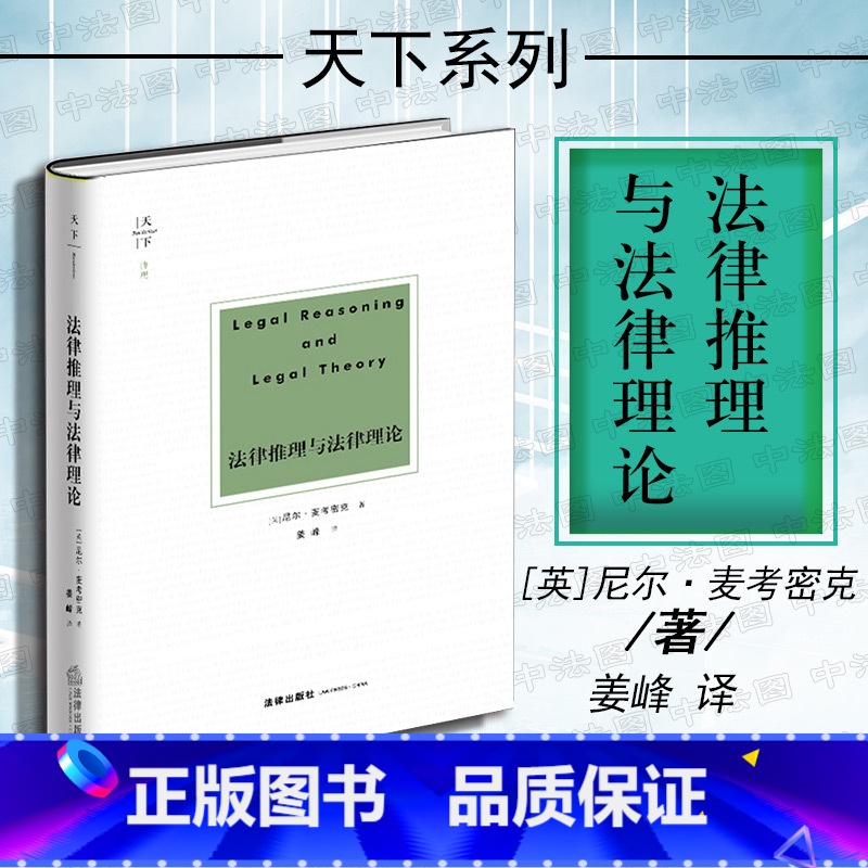 [正版]中法图 天下博观 法律推理与法律理论 尼尔麦考密克 法律出版社 法律的概念姊妹篇 法律推理法哲学著作 法学理论