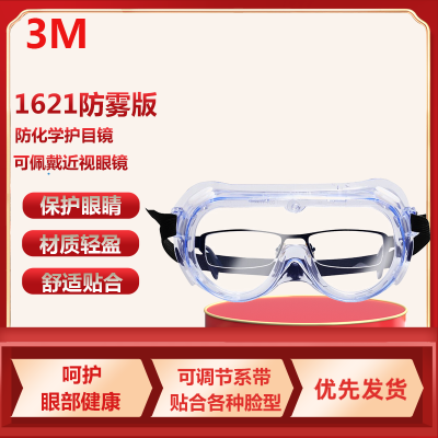 3M护目镜 防飞溅防尘防化学冲击骑行劳保实验保护眼镜防酸碱眼罩男女通用