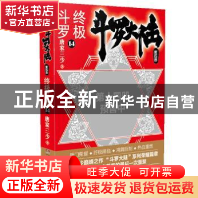 正版 斗罗大陆:第四部:14:终极斗罗 唐家三少 著,中南天使 出品