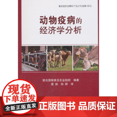 动物疫病的经济学分析