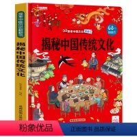 揭秘中国传统文化 [正版]揭秘中国传统文化 中国民俗文化故事书籍揭秘系列2-3-8岁儿童翻翻书绘本节日节气科普百科 幼儿