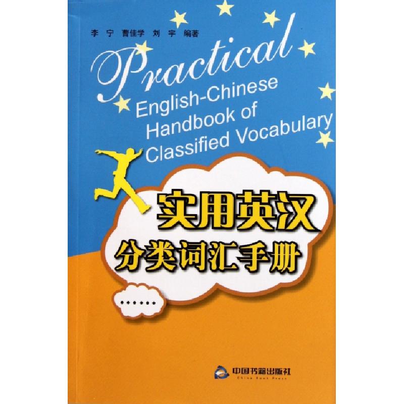 正版新书]实用英汉分类词汇手册李宁//曹佳学//刘宇978750682300