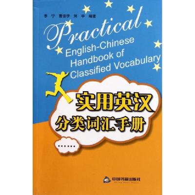 正版新书]实用英汉分类词汇手册李宁//曹佳学//刘宇978750682300