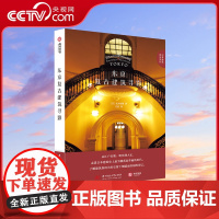 [央视网]京复古建筑寻影 知名建筑学者仓方俊辅执笔 解读50座江户末期到二战结束建造的西式建筑 感受日本近代建筑的演变Y