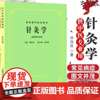 正版 针灸学(供中医专业用)(中医第五版教材) 经络腧穴 临床应用 刺灸方法 治疗 上海科技5版 邱茂良 新印刷 高等医