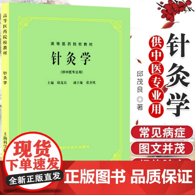 正版 针灸学(供中医专业用)(中医第五版教材) 经络腧穴 临床应用 刺灸方法 治疗 上海科技5版 邱茂良 新印刷 高等医