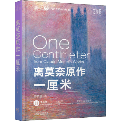 醉染图书离莫奈原作一厘米9787111700579