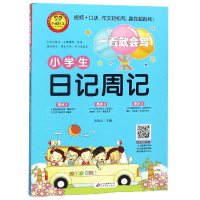 [M]小学生日记周记/一看就会写-9787570406913
