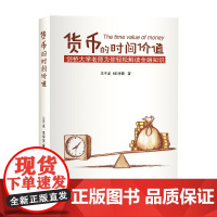 货币的时间价值(简易读金融:剑桥大学王子龙老师为你趣解金融知识,透过金融的现 王子龙 经济日报出版社 正版书籍