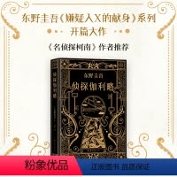 [正版]东野圭吾侦探伽利略嫌疑人X的献身系列开篇大作人体自燃怨念不散灵魂出窍为什么出现在物理学家汤川学的世界