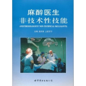 醉染图书麻醉医生非技术技能9787510037719