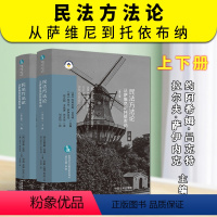 [正版]2023新书 民法方法论从萨维尼到托依布纳 欧洲法与比较法前沿译丛 上下册 中国法制出版社9787521631