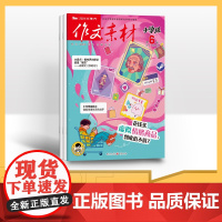[季度]作文素材小学版 2025年季度3期杂志订阅/适合小学3-6年级阅读请备注|起订月|未备注|系统自动默认
