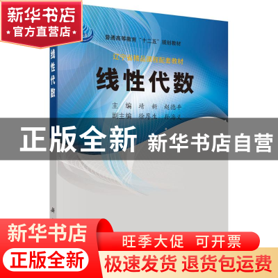 正版 线性代数 靖新,赵德平主编 科学出版社 9787030346230 书籍