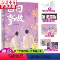 [正版]随书赠小剧场+海报+明信片+胶卷白日事故 完结篇 高台树色高口碑代表作新增番外冰激凌另附精美彩插青春文学校园